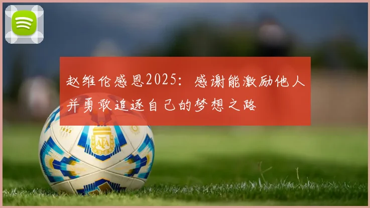 赵维伦感恩2025：感谢能激励他人并勇敢追逐自己的梦想之路