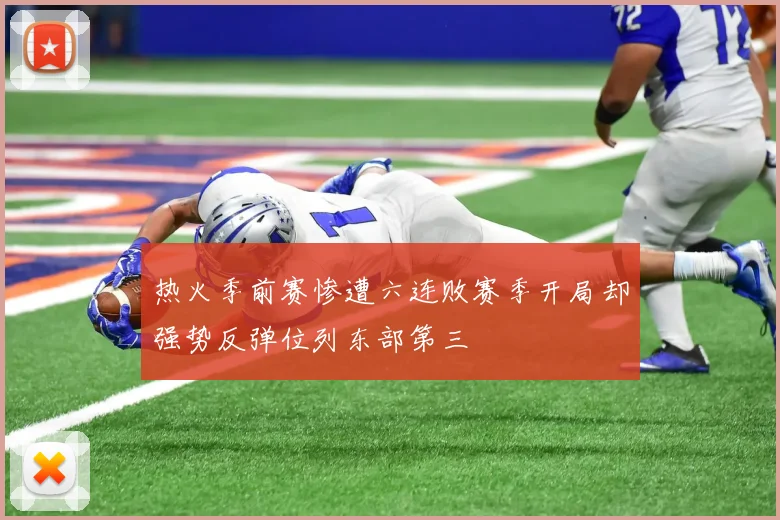 热火季前赛惨遭六连败赛季开局却强势反弹位列东部第三