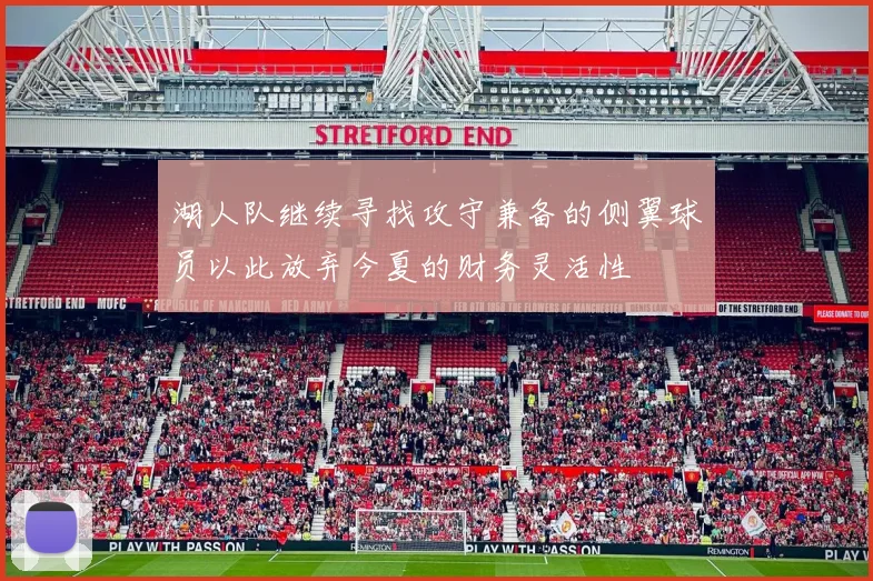 湖人队继续寻找攻守兼备的侧翼球员以此放弃今夏的财务灵活性