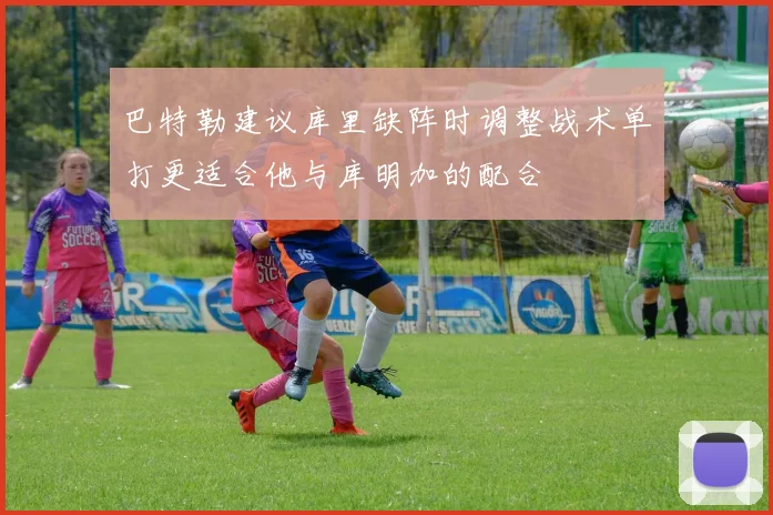 巴特勒建议库里缺阵时调整战术单打更适合他与库明加的配合