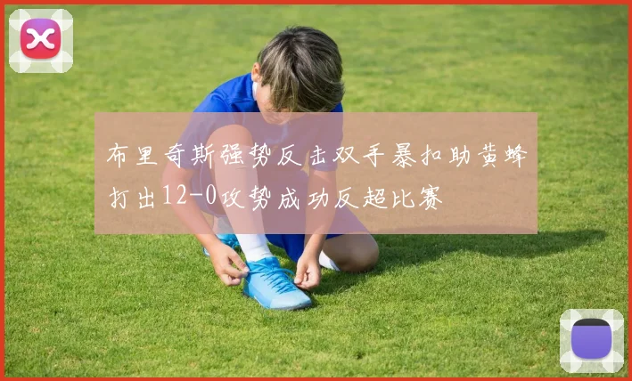 布里奇斯强势反击双手暴扣助黄蜂打出12-0攻势成功反超比赛