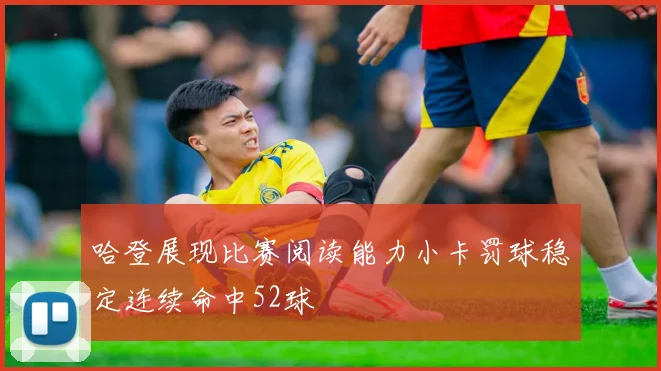 哈登展现比赛阅读能力小卡罚球稳定连续命中52球