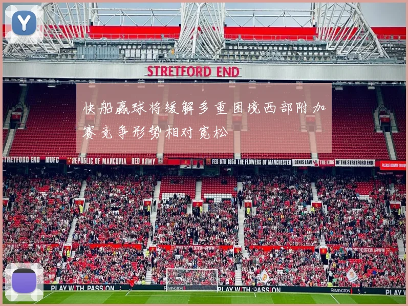 快船赢球将缓解多重困境西部附加赛竞争形势相对宽松