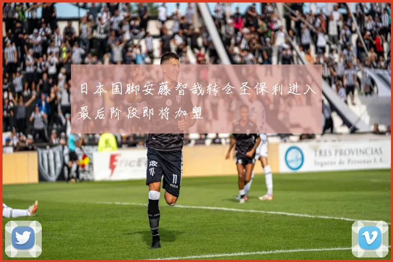 日本国脚安藤智哉转会圣保利进入最后阶段即将加盟