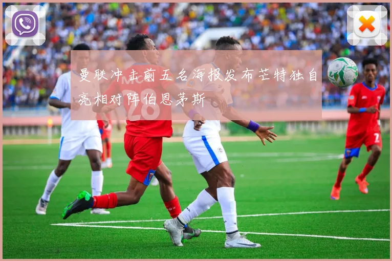 曼联冲击前五名海报发布芒特独自亮相对阵伯恩茅斯
