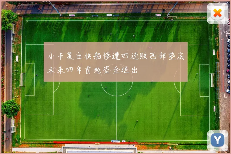 小卡复出快船惨遭四连败西部垫底未来四年首轮签全送出