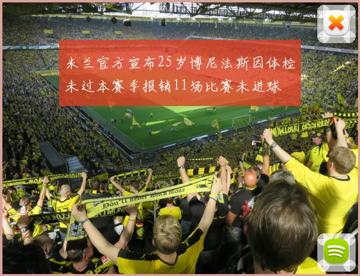 米兰官方宣布25岁博尼法斯因体检未过本赛季报销11场比赛未进球