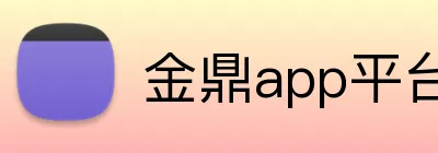 金鼎app平台 Logo